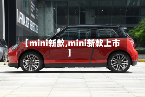 【mini新款,mini新款上市】