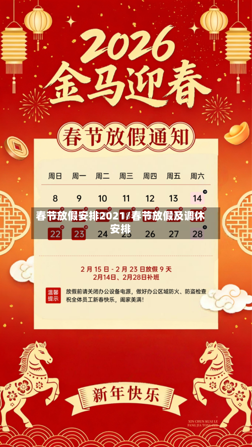 春节放假安排2021/春节放假及调休安排-第2张图片