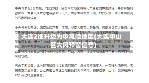 大连2地升级为中风险地区(大连中山区大风预警信号)-第3张图片