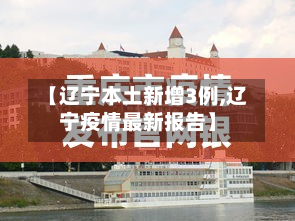 【辽宁本土新增3例,辽宁疫情最新报告】