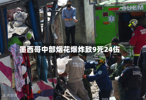 墨西哥中部烟花爆炸致9死24伤