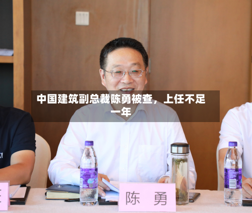 中国建筑副总裁陈勇被查	，上任不足一年-第2张图片