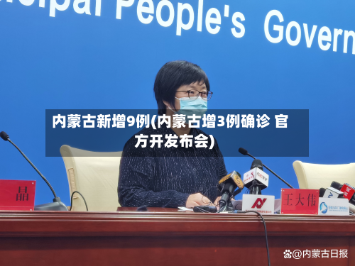 内蒙古新增9例(内蒙古增3例确诊 官方开发布会)-第2张图片