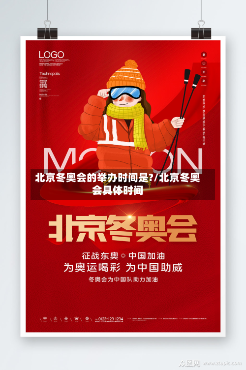 北京冬奥会的举办时间是?/北京冬奥会具体时间-第3张图片