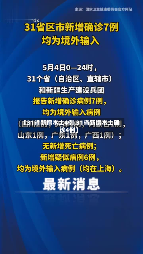 【31省新增本土4例,31省新增本土确诊4例】-第3张图片