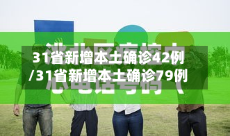 31省新增本土确诊42例/31省新增本土确诊79例-第1张图片