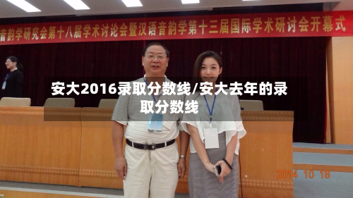 安大2016录取分数线/安大去年的录取分数线-第2张图片