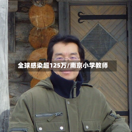 全球感染超125万/南京小学教师-第3张图片
