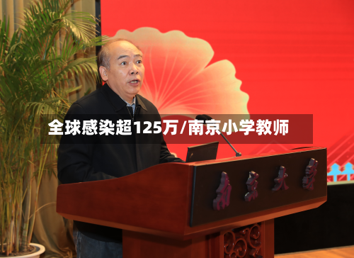全球感染超125万/南京小学教师-第2张图片