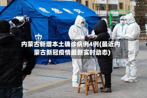内蒙古新增本土确诊病例4例(最近内蒙古新冠疫情最新实时动态)