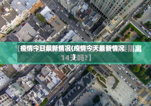 疫情今日最新情况(疫情今天最新情况)-第2张图片