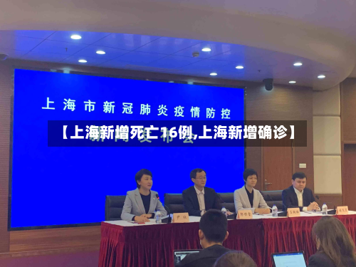 【上海新增死亡16例,上海新增确诊】-第2张图片