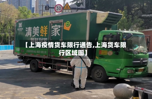 【上海疫情货车限行通告,上海货车限行区域图】