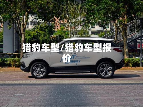 猎豹车型/猎豹车型报价