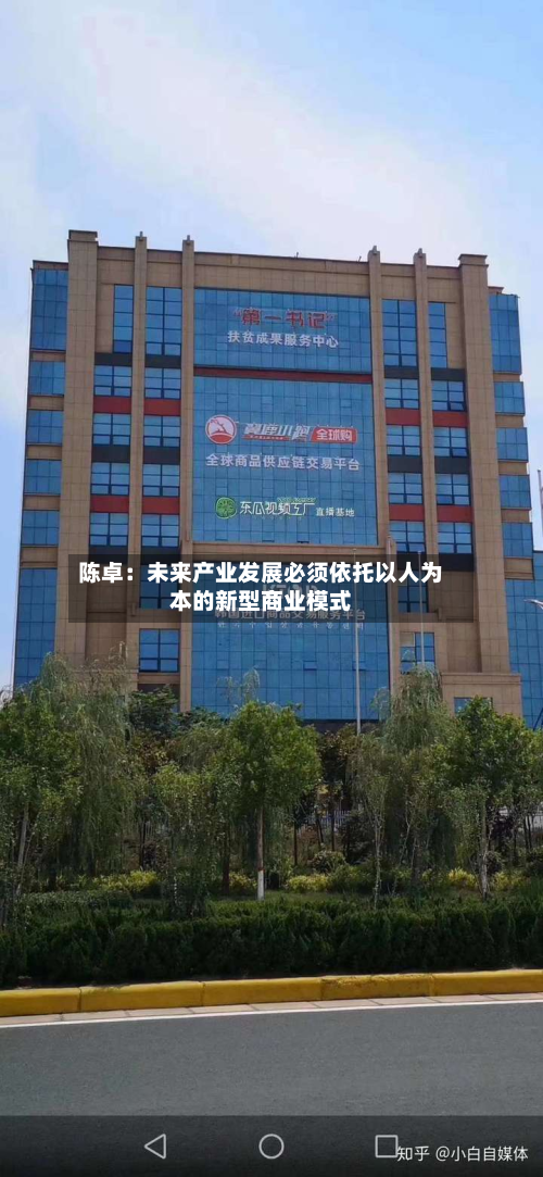 陈卓：未来产业发展必须依托以人为本的新型商业模式-第3张图片