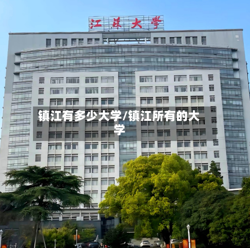 镇江有多少大学/镇江所有的大学