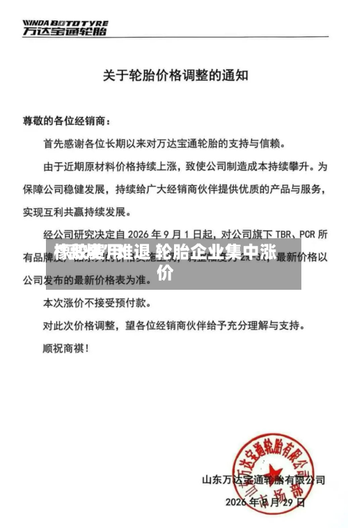 橡胶费用“高烧”难退 轮胎企业集中涨价-第3张图片