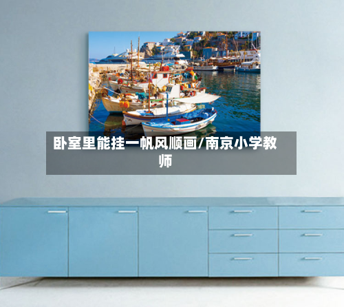 卧室里能挂一帆风顺画/南京小学教师-第3张图片