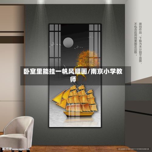 卧室里能挂一帆风顺画/南京小学教师-第2张图片
