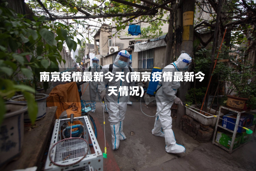 南京疫情最新今天(南京疫情最新今天情况)-第2张图片