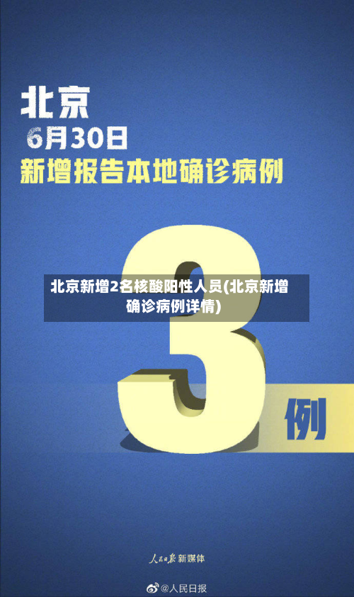 北京新增2名核酸阳性人员(北京新增确诊病例详情)-第2张图片