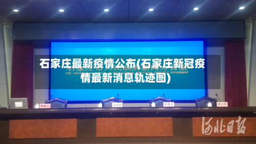 石家庄最新疫情公布(石家庄新冠疫情最新消息轨迹图)