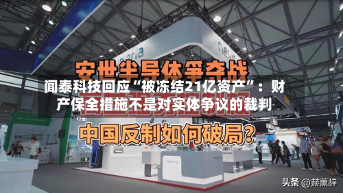 闻泰科技回应“被冻结21亿资产”：财产保全措施不是对实体争议的裁判