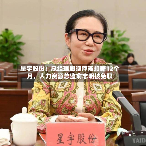 星宇股份：总经理周晓萍被扣薪12个月	，人力资源总监俞志明被免职-第2张图片
