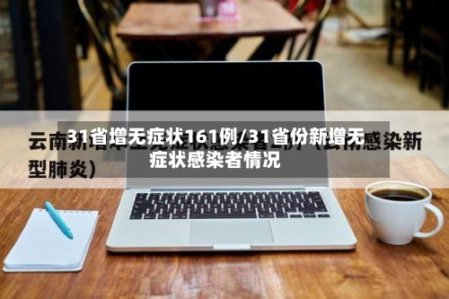 31省增无症状161例/31省份新增无症状感染者情况