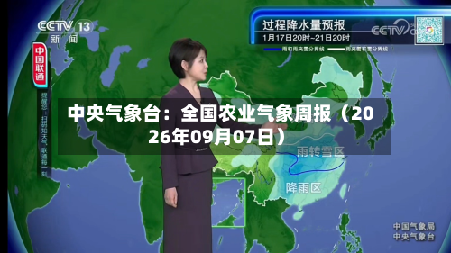 中央气象台:全国农业气象周报(2026年09月07日)-第1张图片