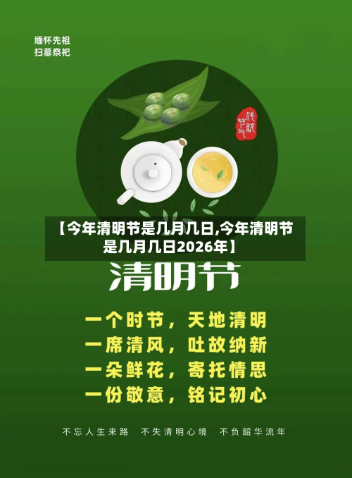 【今年清明节是几月几日,今年清明节是几月几日2026年】