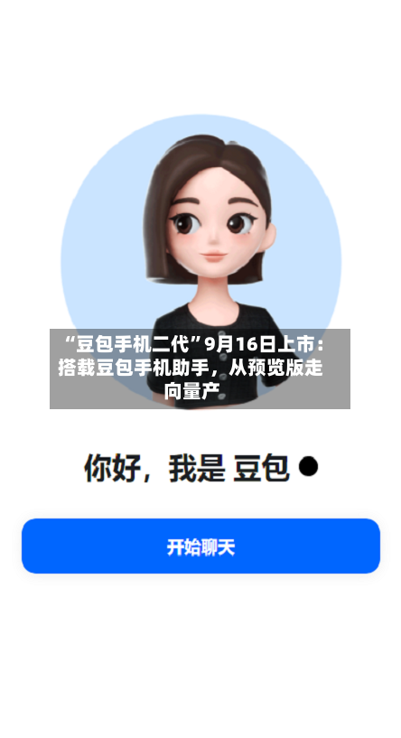 “豆包手机二代”9月16日上市：搭载豆包手机助手	，从预览版走向量产-第3张图片