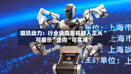 璇玑动力：行业级四足机器人正从“可展示	”走向“可实用”-第2张图片