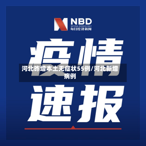 河北昨增本土无症状55例/河北新增病例