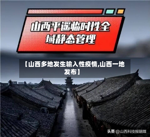 【山西多地发生输入性疫情,山西一地发布】-第2张图片