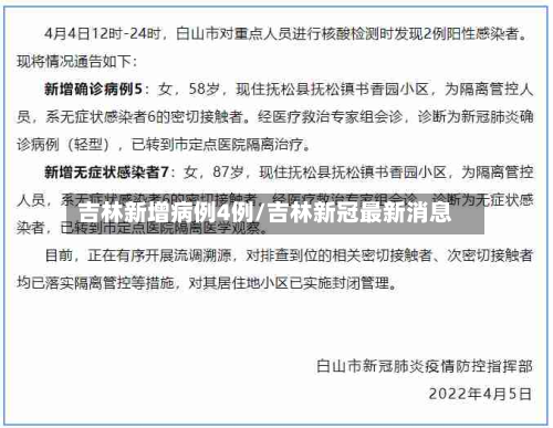 吉林新增病例4例/吉林新冠最新消息-第2张图片