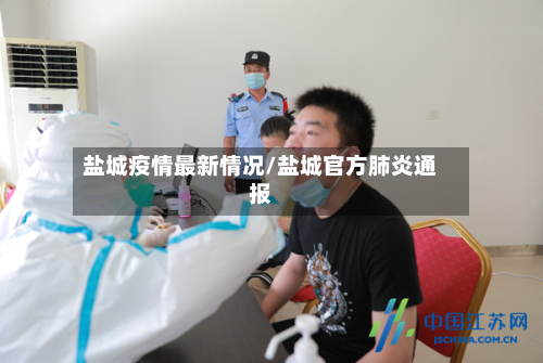 盐城疫情最新情况/盐城官方肺炎通报-第2张图片