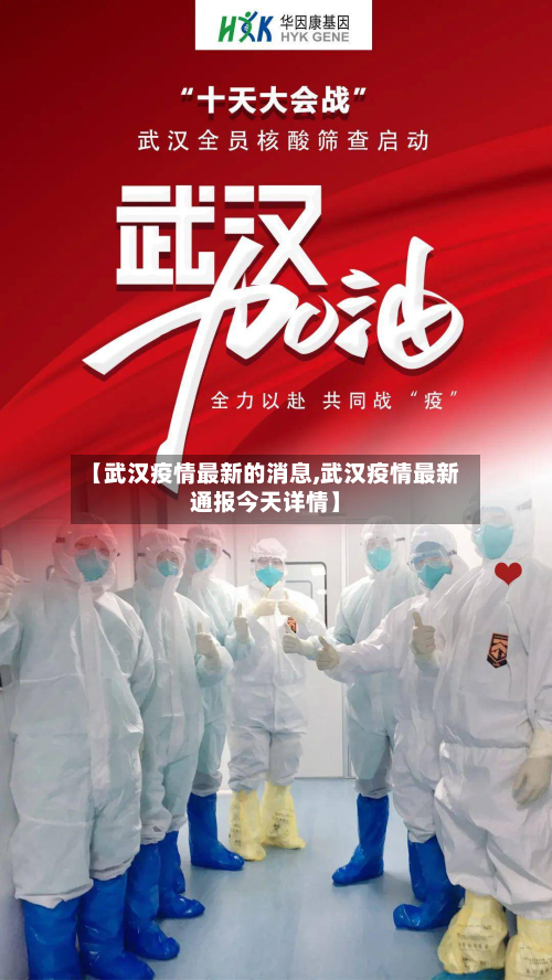 【武汉疫情最新的消息,武汉疫情最新通报今天详情】-第3张图片