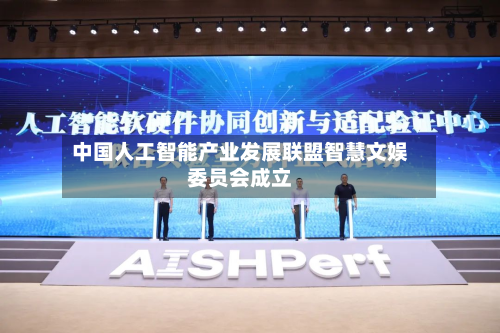 中国人工智能产业发展联盟智慧文娱委员会成立