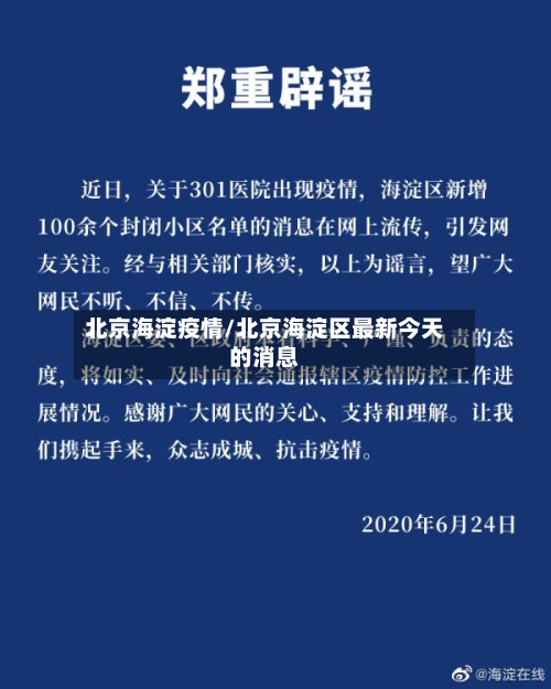 北京海淀疫情/北京海淀区最新今天的消息