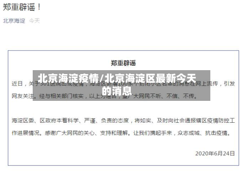 北京海淀疫情/北京海淀区最新今天的消息-第2张图片