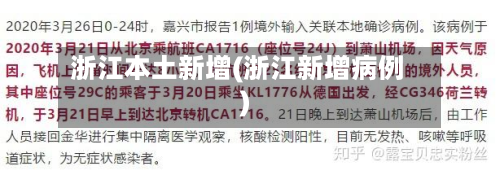 浙江本土新增(浙江新增病例)