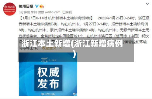 浙江本土新增(浙江新增病例)-第3张图片