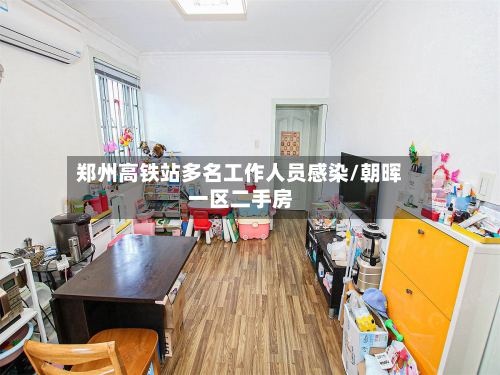 郑州高铁站多名工作人员感染/朝晖一区二手房-第2张图片