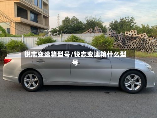 锐志变速箱型号/锐志变速箱什么型号