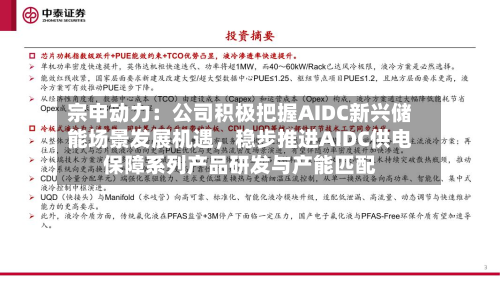 宗申动力:公司积极把握AIDC新兴储能场景发展机遇,稳步推进AIDC供电保障系列产品研发与产能匹配