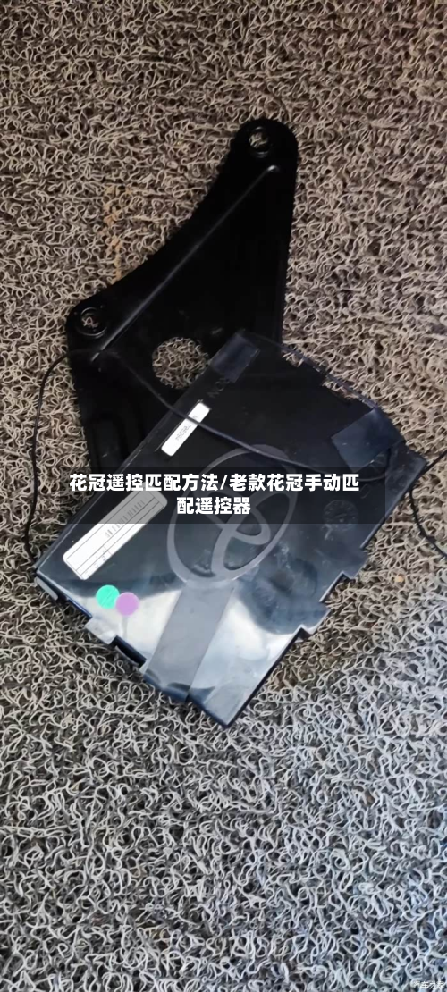 花冠遥控匹配方法/老款花冠手动匹配遥控器-第3张图片