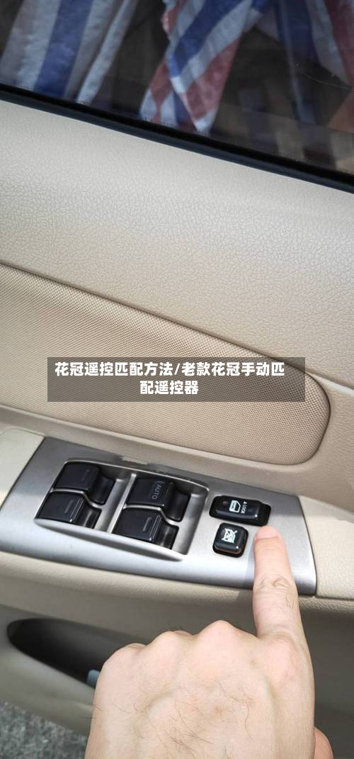 花冠遥控匹配方法/老款花冠手动匹配遥控器