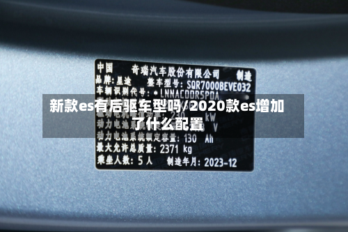 新款es有后驱车型吗/2020款es增加了什么配置