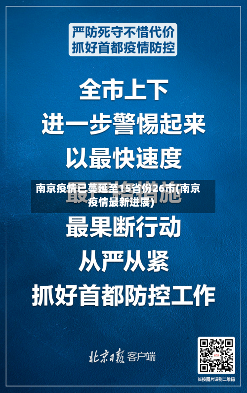 南京疫情已蔓延至15省份26市(南京疫情最新进展)